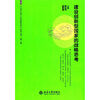 

北京大学三井创新论坛系列丛书第2卷建设创新型国家的战略思考