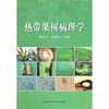 

热带果树病理学