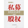 

私募股权投资实务与案例（第2版）