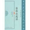 

盐铁论选译（修订版）