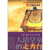

档案揭秘·清代宫廷生活丛书：大清皇室的走秀台（服饰卷）