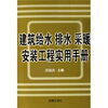 

建筑给水排水采暖安装工程实用手册