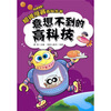 

超级漫画百科丛书：意想不到的高科技