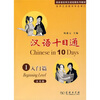 

商务馆实用汉语短期系列教材：汉语十日通1（入门篇）（汉英版）（附赠VCD光盘1张）