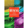 

糖尿病患者自我保健知识（第2版）