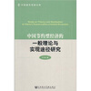 

中国节约型经济的一般理论与实现途径研究