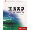 

旅游美学/面向21世纪全国高职高专旅游类规划教材