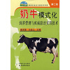 

奶牛模式化饲养管理与疾病防治实用技术