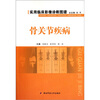 

实用临床影像诊断图谱骨关节疾病