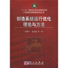

制造系统运行优化理论与方法