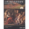 

古典吉他名作演奏指导：萌芽时期到文艺复兴时期（附CD光盘1张）