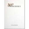 

2007中国农业发展报告