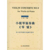 

小提琴协奏曲〈零号〉：为小提琴独奏和钢琴而作（附光盘及小提琴分谱）