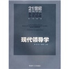 

现代领导学/21世纪高等学校社会学与公共管理系列教材
