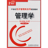 

21世纪经济管理类系列规划教材：管理学
