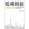 

低碳创新与城市责任