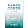 

城乡统筹背景下的水库移民安置方式