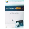 

Visual FoxPro程序设计/面向21世纪高等学校计算机基础课程规划教材