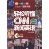 

轻松听懂CNN新闻英语：初级（附MP3光盘1张）