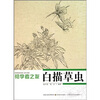 

初学者之友：白描草虫