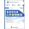 

新版基层干部领导素质与领导能力提升系列教材基层领导者公共管理教程