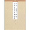 

两岸互信与合作研究丛书·社团、思潮、媒体：台湾文学的发展脉络