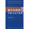 

胸外科疾病诊断与治疗指南