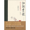 

江湖丛谈（注音注释典藏本）