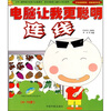 

电脑让我更聪明：连线（附CD光盘1张）