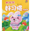 

好宝宝好习惯·金色卷：公德品行