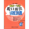 

临时一句话脱口而出说日语附MP3光盘1张