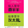 

做人要学喜羊羊，做事要学灰太狼