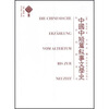 

中国中短篇叙事文学史：从古代到近代