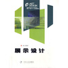 

高职高专设计艺术类专业理实一体化“十一五”规划教材：展示设计