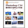 

Photoshop CS4数码照片处理完全掌握（附光盘）