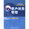

高等院校电子商务专业系列教材：客户关系管理