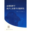 

法律视野下来沪人员若干问题研究