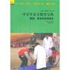 

中学生安全教育宝典：教师、家长的良师益友