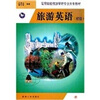 

高等院校旅游管理专业大专教材旅游英语初级