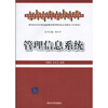 

高等学校财经管理类专业计算机基础与应用规划教材：管理信息系统