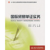 

国际贸易单证实务/21世纪全国高职高专国际贸易类规划教材