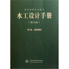 

水工设计手册（第1卷）：基础理论（第2版）
