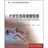 

大学生体育健康教程/21世纪全国高职高专规划教材