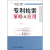 

专利检索策略及应用