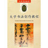 

大学书法教材：大学书法创作教程