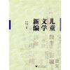 

儿童文学新编
