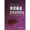 

投资基金组织治理研究