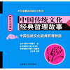 

中国传统文化经典哲理故事（日汉对照）（附MP3光盘）