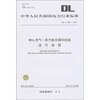 

DL/T 384-2010-9FA燃气-蒸汽联合循环机组运行规程