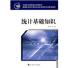 

中等职业教育精品实用教材统计基础知识